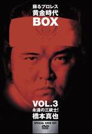 蘇るプロレス黄金時代ＢＯＸ　Ｖｏｌ．３　永遠の三銃士！橋本真也