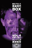 蘇るプロレス黄金時代ＢＯＸ　Ｖｏｌ．４　永遠の三銃士！グレートムタ／黒使無双
