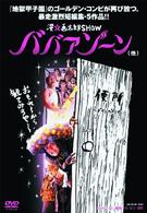 漫☆画太郎ＳＨＯＷ　ババアゾーン（他）