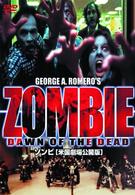 ゾンビ　米国劇場公開版　ＧＥＯＲＧＥ　Ａ　ＲＯＭＥＲＯ’Ｓ　ＤＡＷＮ　ＯＦ　ＴＨＥ　ＤＥＡＤ　ＺＯＭＢＩＥ