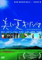 美しい夏　キリシマ
