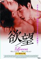 欲望　Ｌｏｖｅｒｓ≪ヘア無修正版≫