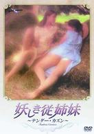 妖しき従姉妹－テンダー・カズン－