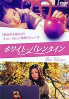 ホワイト・バレンタイン　スペシャル・エディション