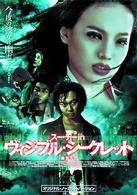 スー・チー　ｉｎ　ヴィジブル・シークレット　オリジナル・ノーカット・バージョン