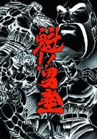 魁！男塾　初回限定生産ＤＶＤ－ＢＯＸ