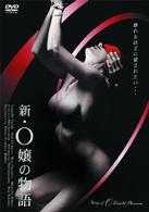 新・Ｏ嬢の物語