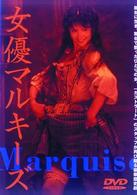女優マルキーズ