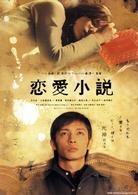 恋愛小説