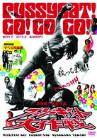 プッシーキャット大作戦