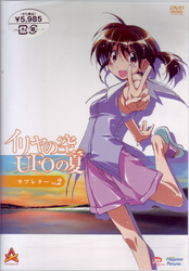イリヤの空、ＵＦＯの夏　２