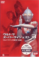ウルトラスーパーダイジェスト３／ウルトラマンの秘密（前編）