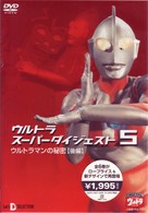 ウルトラスーパーダイジェスト５／ウルトラマンの秘密（後編）