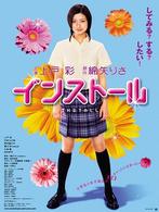 上戸彩　ｉｎ　インストール