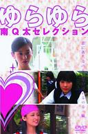ゆらゆら～南Ｑ太セレクション