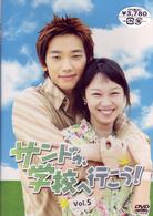 サンドゥ、学校へ行こう！ＶＯＬ．５
