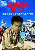 金城哲夫　西へ！