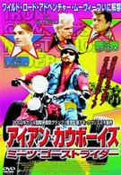 アイアン・カウボーイズ　ミーツ・ゴーストライダー