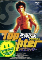 死闘伝説ＴＵＲＢＯ！　トップファイター