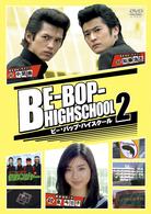 ビー・バップ・ハイスクール２