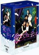 愛してると云って　ＤＶＤ－ＢＯＸ