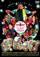 ゲロッパ！　ＧＥＴ　ＵＰ　期間限定廉価版