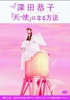 深田恭子「天使」になる方法