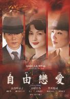 自由戀愛