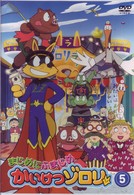 まじめにふまじめ　かいけつゾロリ　５