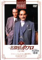 名探偵ポワロ［完全版］Ｖｏｌ．２