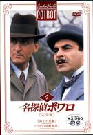 名探偵ポワロ［完全版］Ｖｏｌ．４