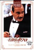 名探偵ポワロ［完全版］Ｖｏｌ．６