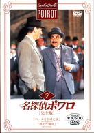 名探偵ポワロ［完全版］Ｖｏｌ．７