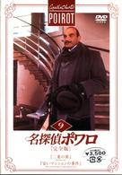 名探偵ポワロ［完全版］Ｖｏｌ．９