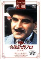 名探偵ポワロ［完全版］Ｖｏｌ．１０