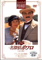 名探偵ポワロ［完全版］Ｖｏｌ．１４