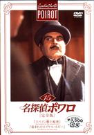 名探偵ポワロ［完全版］Ｖｏｌ．１５