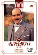 名探偵ポワロ［完全版］Ｖｏｌ．１６