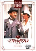 名探偵ポワロ［完全版］Ｖｏｌ．１８