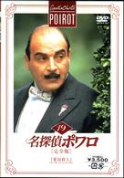 名探偵ポワロ［完全版］Ｖｏｌ．１９