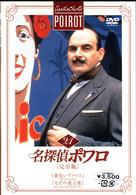 名探偵ポワロ［完全版］Ｖｏｌ．２１