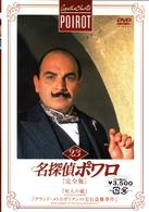 名探偵ポワロ［完全版］Ｖｏｌ．２３