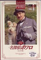 名探偵ポワロ［完全版］Ｖｏｌ．２７