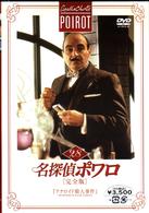 名探偵ポワロ［完全版］Ｖｏｌ．２８