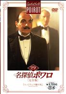 名探偵ポワロ［完全版］Ｖｏｌ．２９