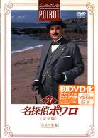 名探偵ポワロ［完全版］Ｖｏｌ．３１