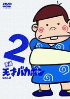 平成天才バカボン　ＶＯＬ．２