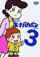 平成天才バカボン　ＶＯＬ．３