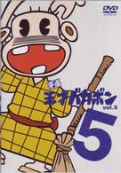平成天才バカボン　ＶＯＬ．５