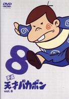平成天才バカボン　ＶＯＬ．８